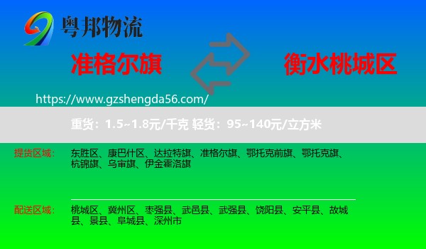 准格尔旗到桃城区物流专线
