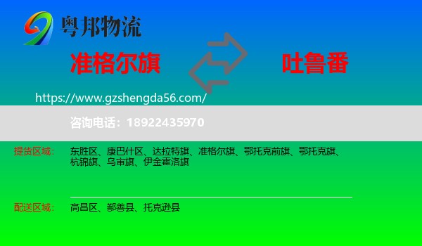 准格尔旗到吐鲁番物流专线