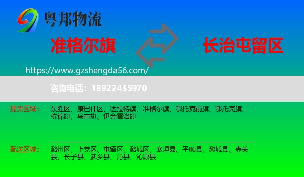 准格尔旗到屯留区物流专线