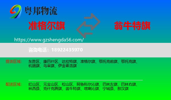 准格尔旗到翁牛特旗物流专线