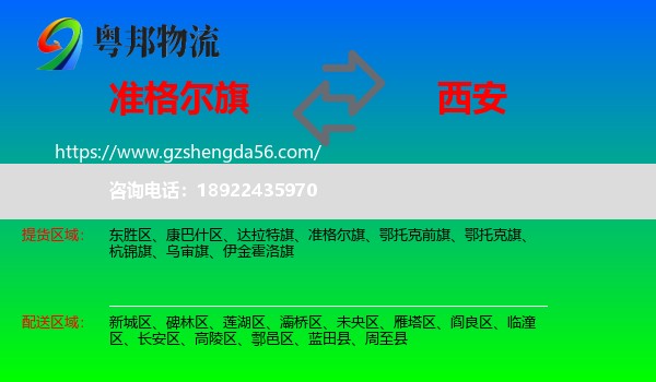 准格尔旗到西安专线