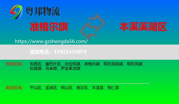 准格尔旗到溪湖区物流专线