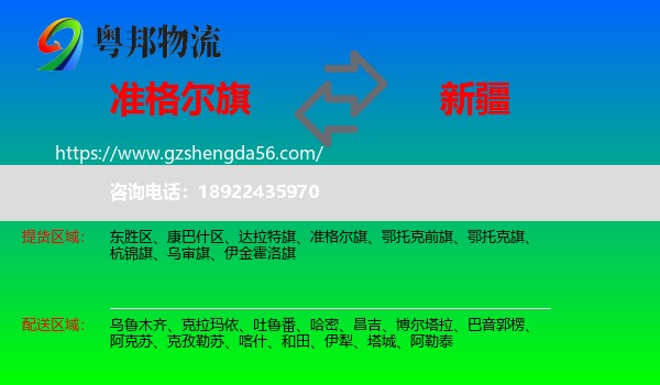 准格尔旗到新疆物流专线