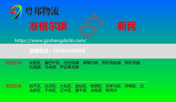 准格尔旗到新民市物流专线
