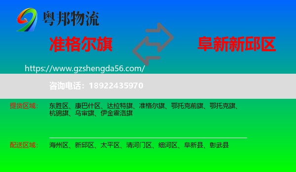 准格尔旗到新邱区物流专线