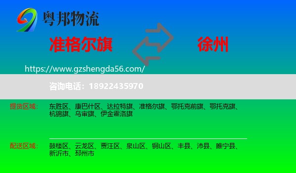 准格尔旗到徐州物流专线