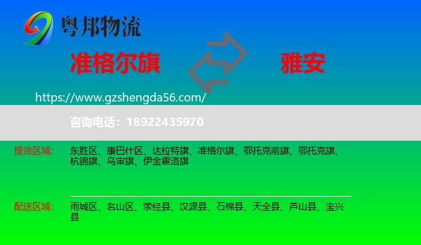 准格尔旗到雅安物流专线