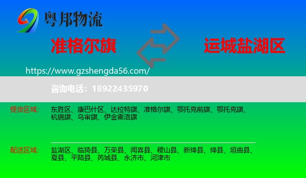 准格尔旗到盐湖区物流专线