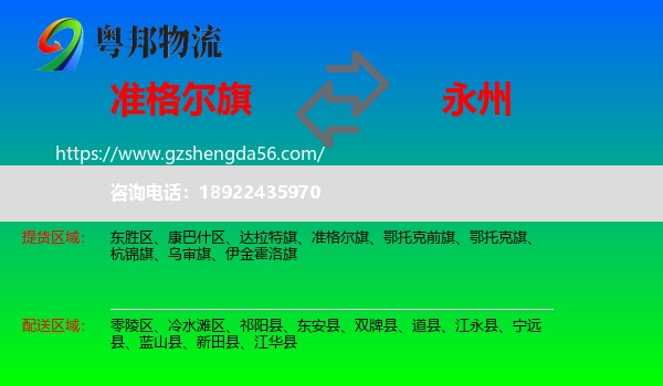 准格尔旗到永州物流专线
