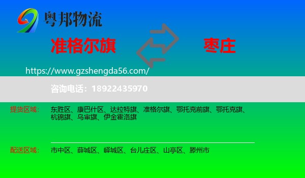 准格尔旗到枣庄物流专线