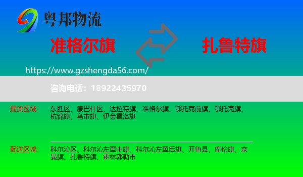 准格尔旗到扎鲁特旗物流专线