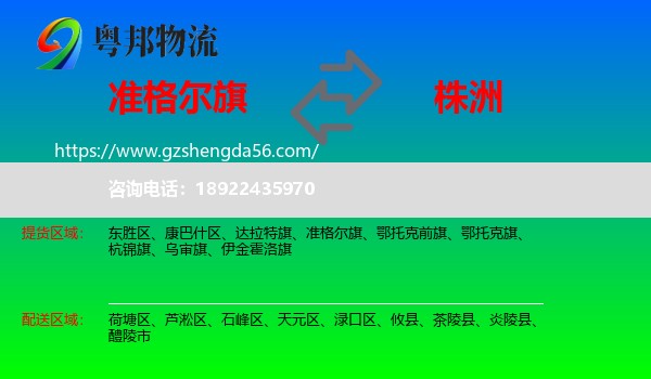 准格尔旗到株洲物流专线
