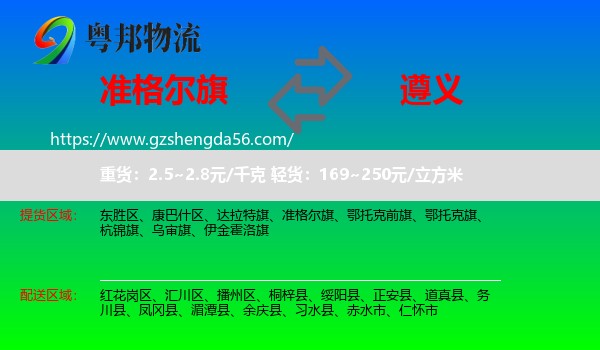 准格尔旗到遵义物流专线