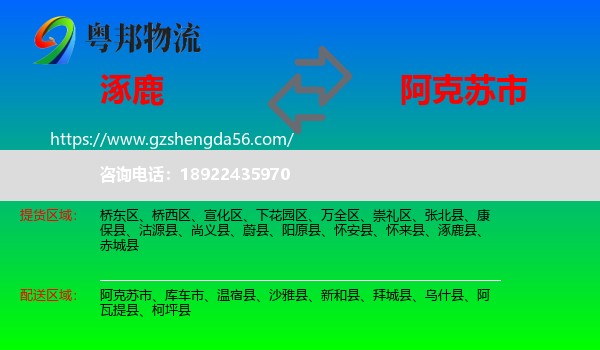 涿鹿县到阿克苏市物流专线