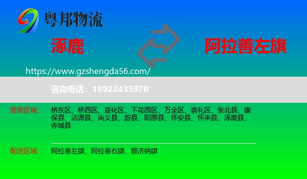 涿鹿县到阿拉善左旗物流专线