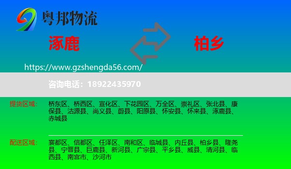 涿鹿县到柏乡县物流专线