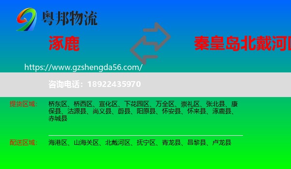 涿鹿县到北戴河区物流专线