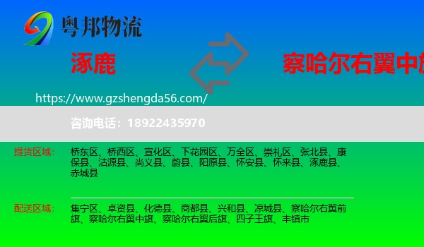 涿鹿县到察哈尔右翼中旗物流专线