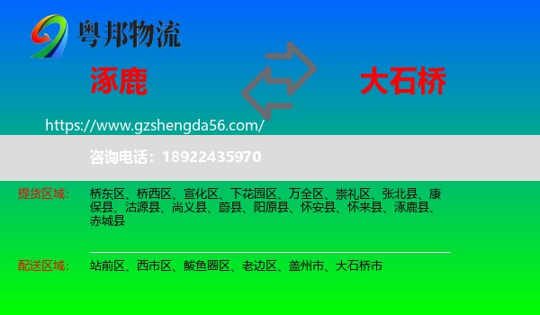 涿鹿县到大石桥市物流专线