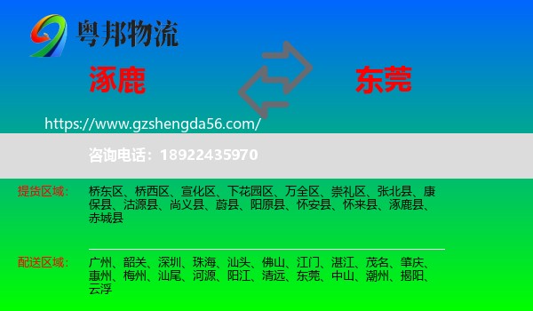 涿鹿县到东莞物流专线