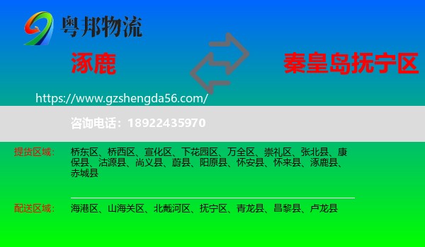 涿鹿县到抚宁区物流专线