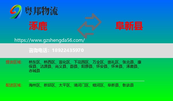 涿鹿县到阜新县物流专线