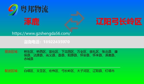 涿鹿县到弓长岭区物流专线
