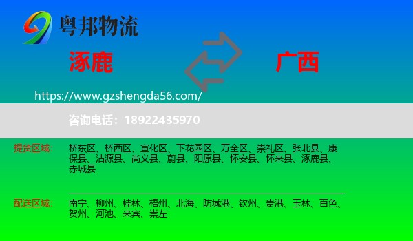 涿鹿县到广西物流专线