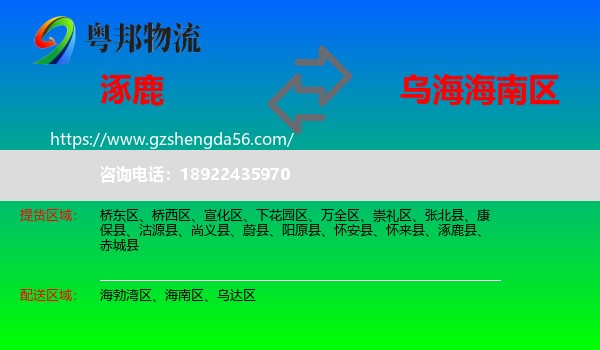 涿鹿县到海南区物流专线