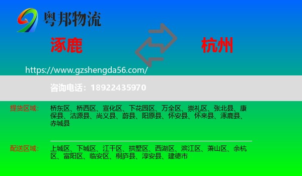 涿鹿县到杭州专线