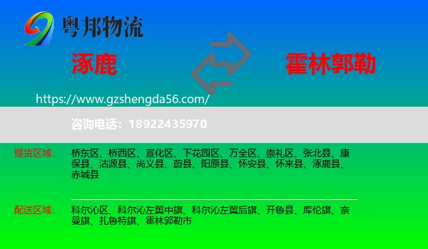 涿鹿县到霍林郭勒市物流专线