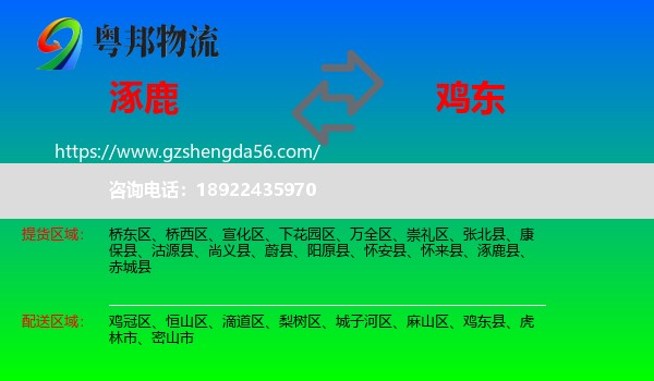 涿鹿县到鸡东县物流专线