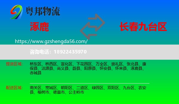 涿鹿县到九台区物流专线
