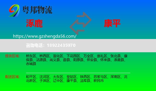 涿鹿县到康平县物流专线