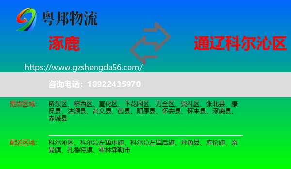 涿鹿县到科尔沁区物流专线