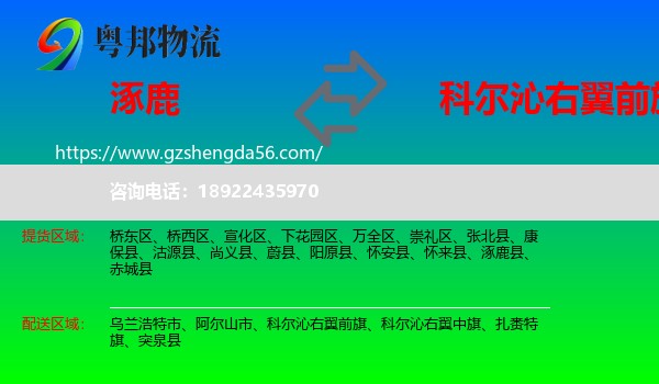 涿鹿县到科尔沁右翼前旗物流专线