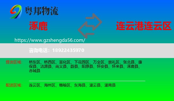 涿鹿县到连云区物流专线