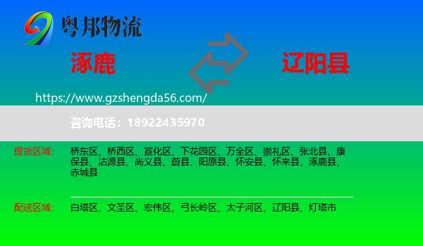 涿鹿县到辽阳县物流专线