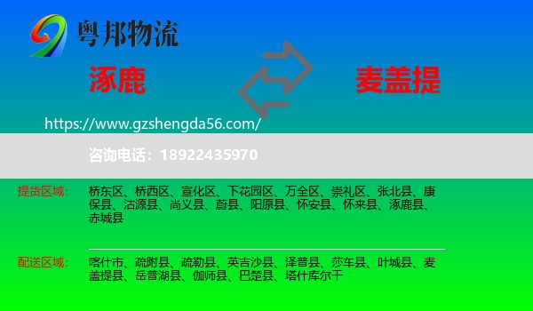 涿鹿县到麦盖提县物流专线