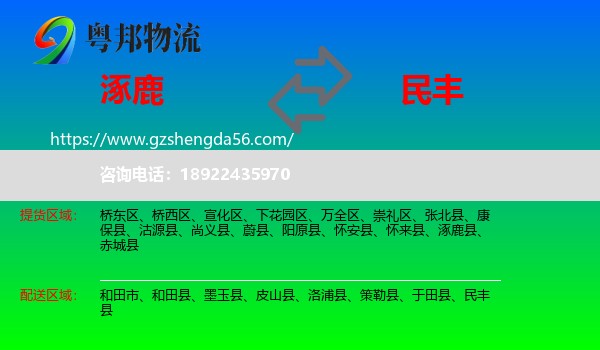 涿鹿县到民丰县物流专线