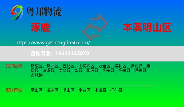 涿鹿县到明山区物流专线