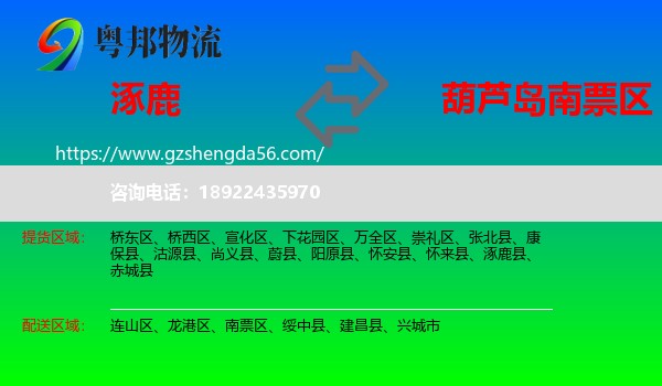 涿鹿县到南票区物流专线