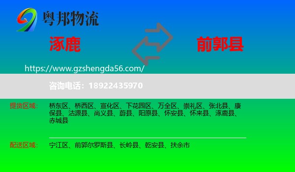涿鹿县到前郭尔罗斯县物流专线