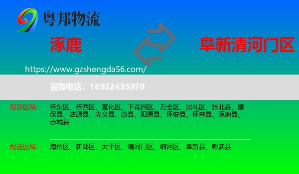 涿鹿县到清河门区物流专线