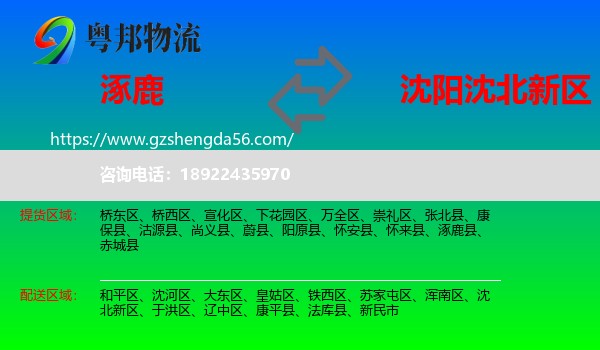 涿鹿县到沈北新区物流专线