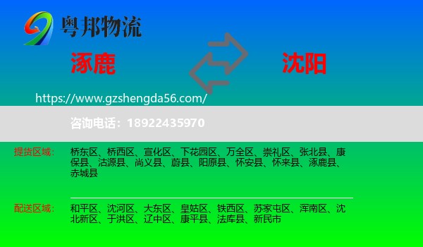 涿鹿县到沈阳专线