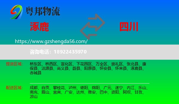 涿鹿县到四川物流专线