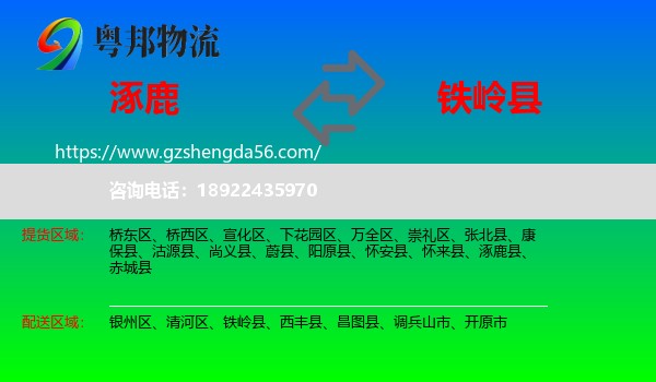 涿鹿县到铁岭县物流专线