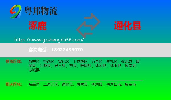 涿鹿县到通化县物流专线