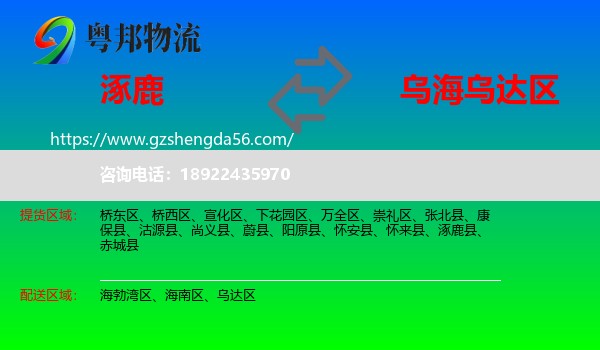 涿鹿县到乌达区物流专线